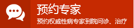 南京女性生殖器疱疹医院