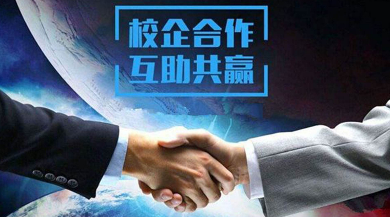 加強校企合作，助力企業(yè)發(fā)展